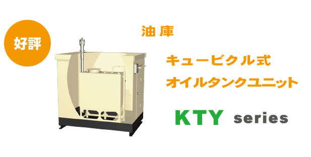 キュービクル式オイルタンクユニット｜KTY series